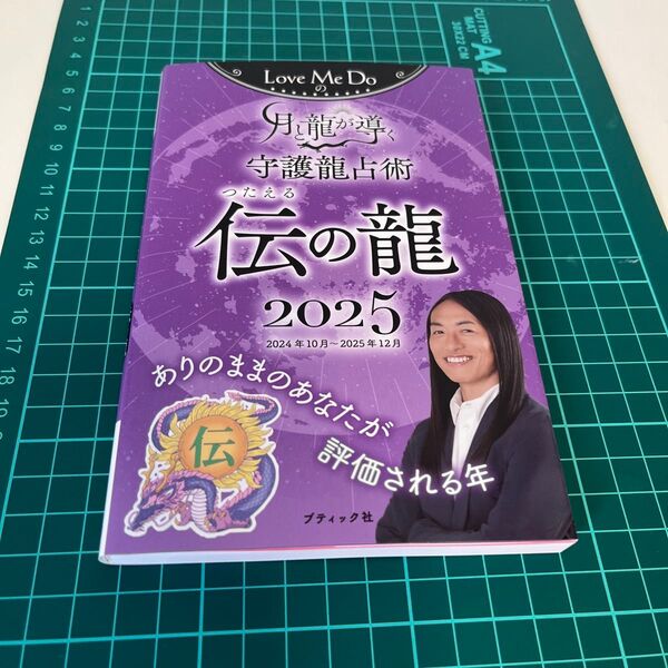 Love Me Doの月と龍が導く守護龍占術 2025伝の龍 (ブティック・ムック 1790) Love Me Do/著