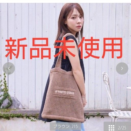 しまむら スザンヌ×yumi ロゴニットトートバッグ