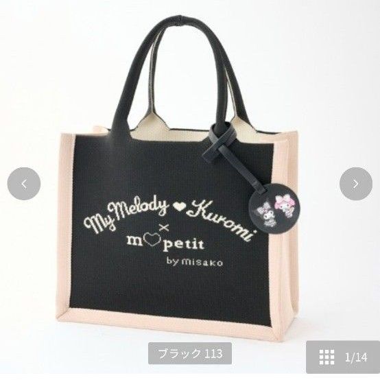 しまむら 青木美沙子 サンリオ クロミ マイメロディ ニット トートバッグ