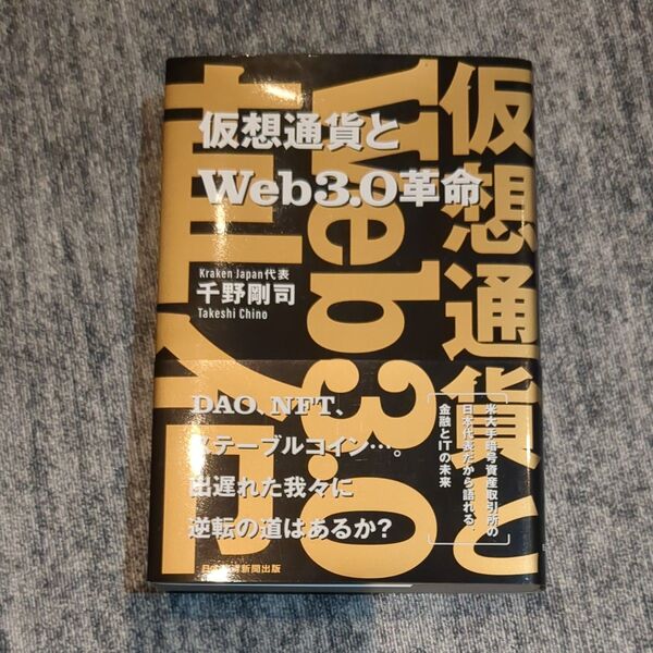 仮想通貨とWeb3.0革命 千野剛司/著