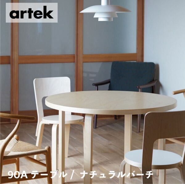 artek (アルテック) 90Aテーブル ◇ナチュラルバーチ ダイニングテーブル