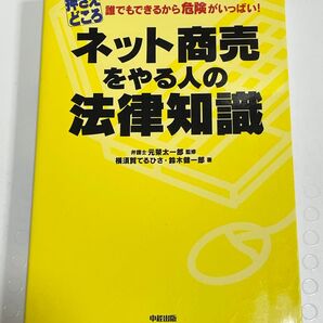 押さえどころネット商売をやる人の法律知識 誰でもできるから危険がいっぱい! (押さえどころ) 横須賀てるひさ/著 鈴木健一郎/著