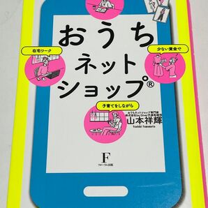おうちネットショップ 少ない資金でスキマ時間を使って子育てをしながら在宅ワーク (少ない資金でスキマ時間を使って子育てをし)