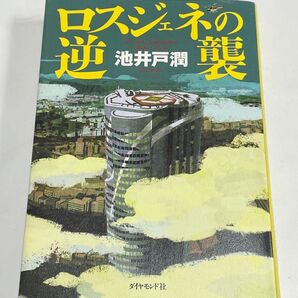 ロスジェネの逆襲 池井戸潤/著