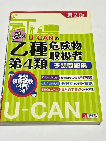 U-CANの乙種第4類危険物取扱者予想問題集 (U-CANの) (第2版) ユーキャン危険物取扱者試験研究会/編