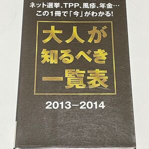 大人が知るべき一覧表2013−2014