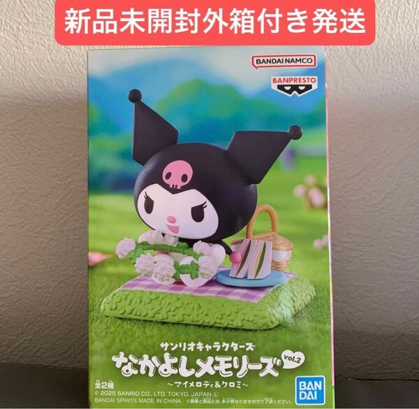【新品未開封外箱付】なかよしメモリーズvol.2 〜マイメロディ&クロミ〜 クロミ サンリオキャラクターズ