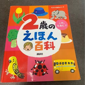 2歳のえほん百科