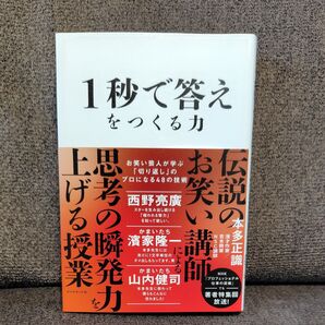 1秒で答えをつくる力 お笑い芸人が学ぶ「切り返し」のプロになる48の技術 本多正識/著