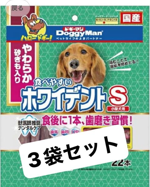 ドギーマン|DoggyMan 食べやすいホワイデントスティック S 22本 やわらか砂肝入3袋セット 犬用おやつ 犬 ドギーマン