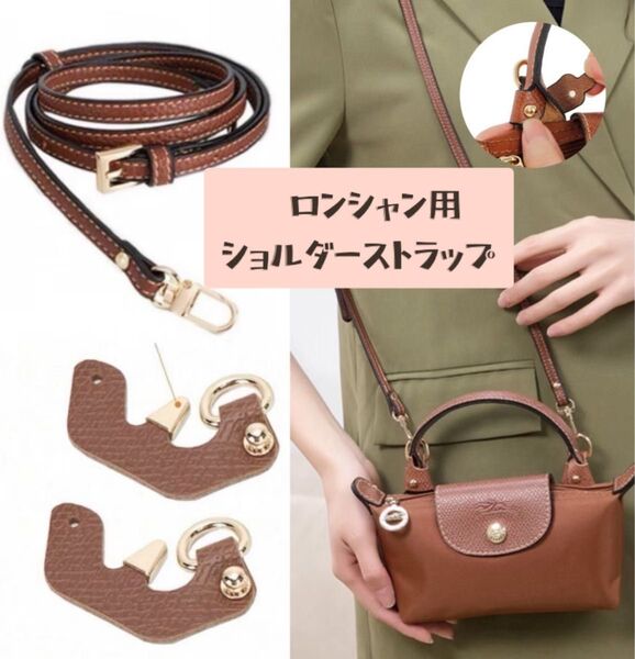 ロンシャン用 ショルダーストラップ 3点セット アタッチメント パーツ