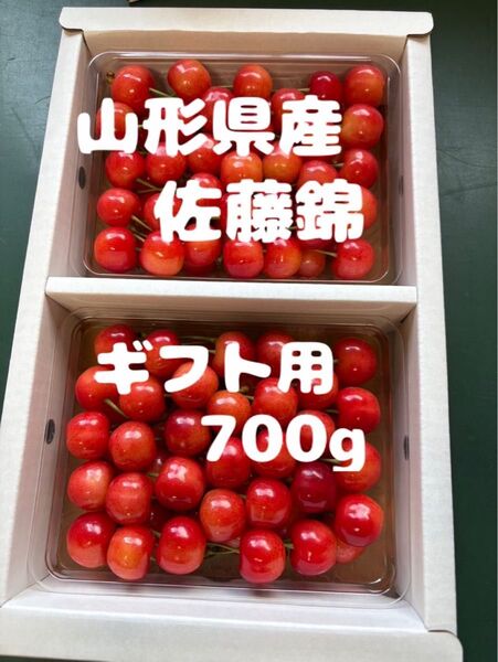 山形県産 佐藤錦 ギフト用700g