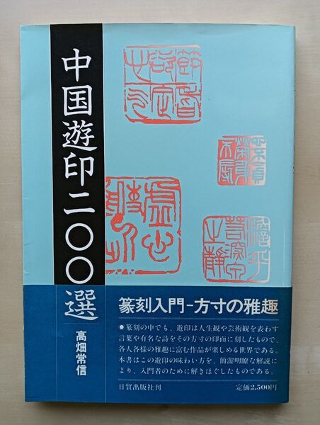 中国遊印二〇〇選 高畑常信