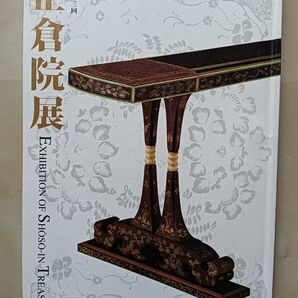 正倉院展 目録