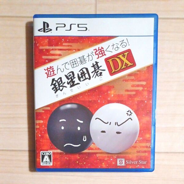 PS5 遊んで囲碁が強くなる! 銀星囲碁DX (2025年3月6日発売)