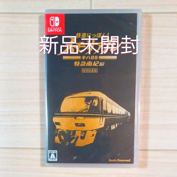 【Switch】 鉄道にっぽん! メモリアル JR東海 キハ85 特急南紀編