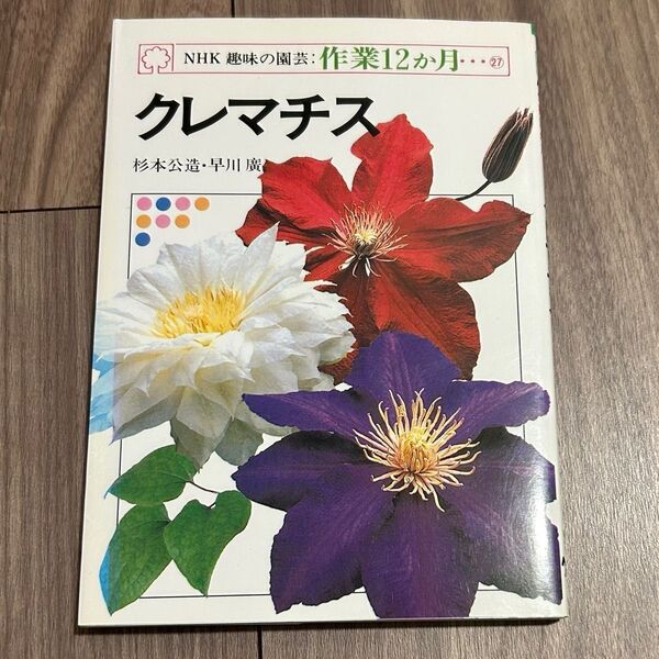 NHK趣味の園芸 作業12か月 クレマチス 園芸 中古本