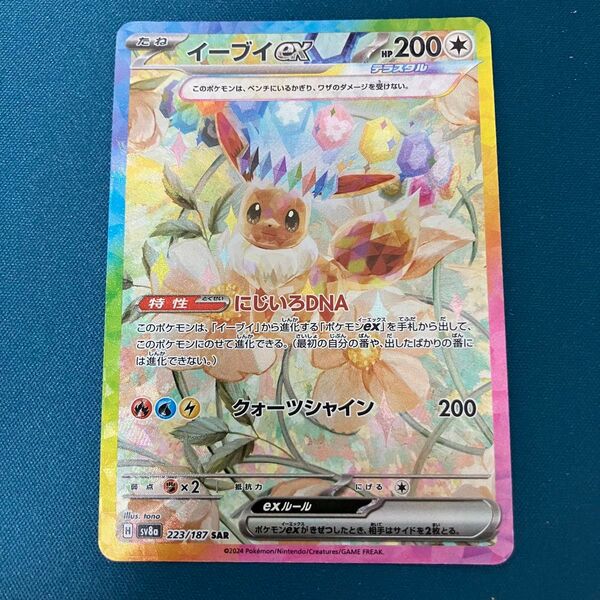 イーブイex SAR ポケモンカード テラスタルフェスex sv8a