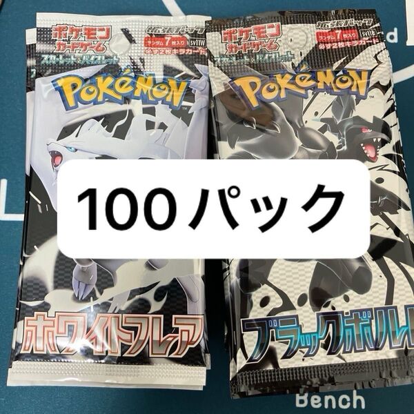 ブラックボルト ホワイトフレア サーチ済み 各50パック 100パック ポケモンカードゲーム