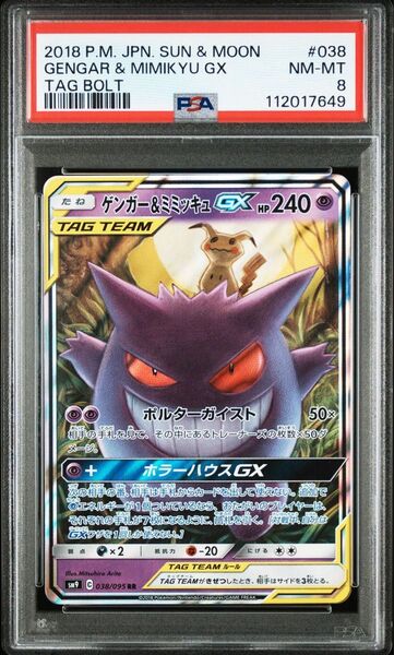 【PSA8】ゲンガー&ミミッキュGX RR