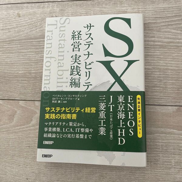 SXサステナビリティ経営実践編 ベイカレント・コンサルティングSXワーキンググループ/著 則武譲二/監修