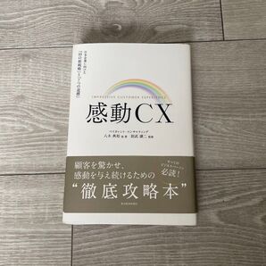 感動CX 日本企業に向けた「10の新戦略」と「7つの道標」 八木典裕/他著 則武譲二/監修