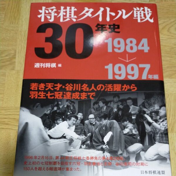 将棋タイトル戦30年史 1984→1997年編 週刊将棋/編