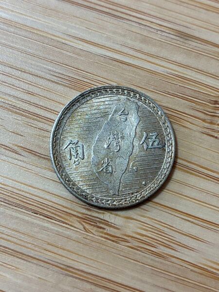 台湾省 5角 中華民国38年 孫文