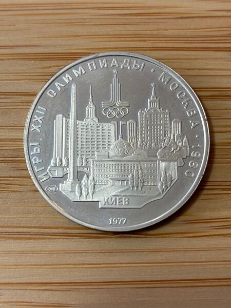 〈本物の銀貨です〉旧ソ連 5ルーブル銀貨 モスクワオリンピック 1977