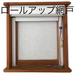 ロールアップ網戸 80サイズ発送