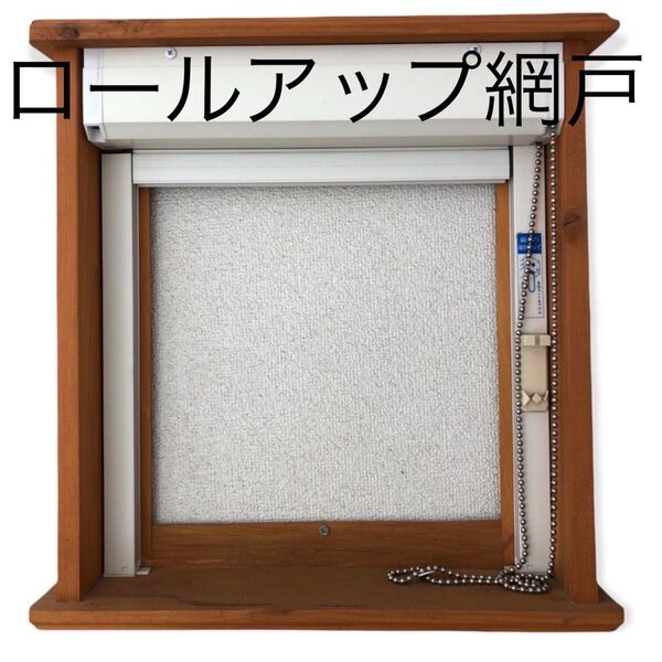 ロールアップ網戸 100サイズ発送