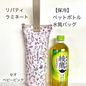 リバティ ラミネート 【保冷】ペットボトル/水筒バッグ ペットボトルカバー 保冷ポーチ 保冷保温メッシュ裏地