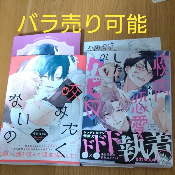 咬みたくないの 衿先はとじ/校内恋愛したらクビ 1 あとろ