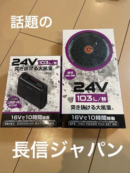 空調服に取り付ける24Vバッテリーとファンセット 長信ジャパン 新品未使用 近年注目されてるバッテリー製造メーカー