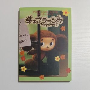 【未使用】チェブラーシカ POST CARD BOOK ポストカードブック 映画