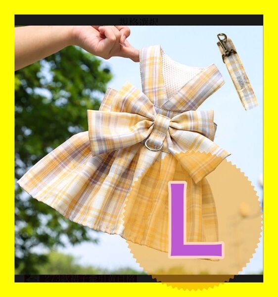 ペット用品 ネコ 犬服 ハーネスリードセット 犬ハーネス イエロー 黄色 L