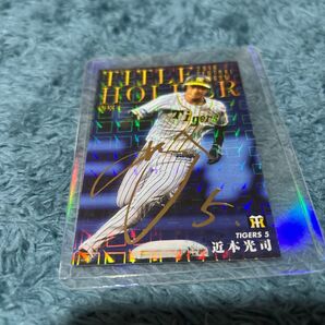 近本光司 阪神タイガース