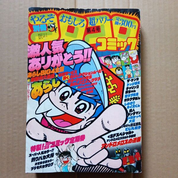 別冊コロコロコミック 1981年 第4号