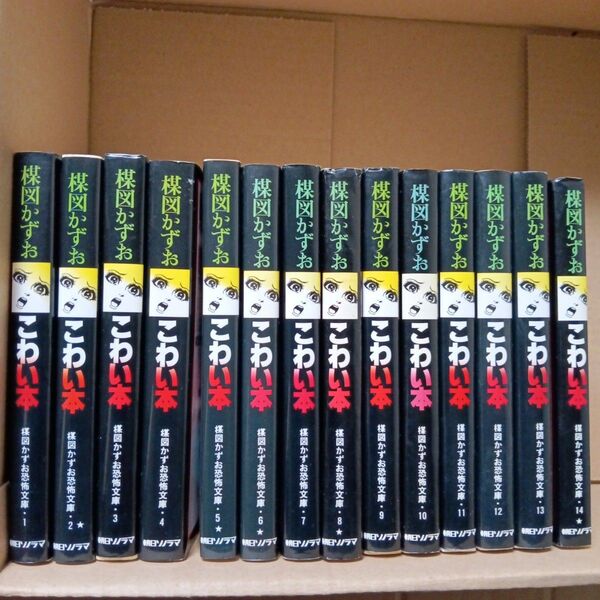 楳図かずお こわい本 1巻〜14巻 全巻セット