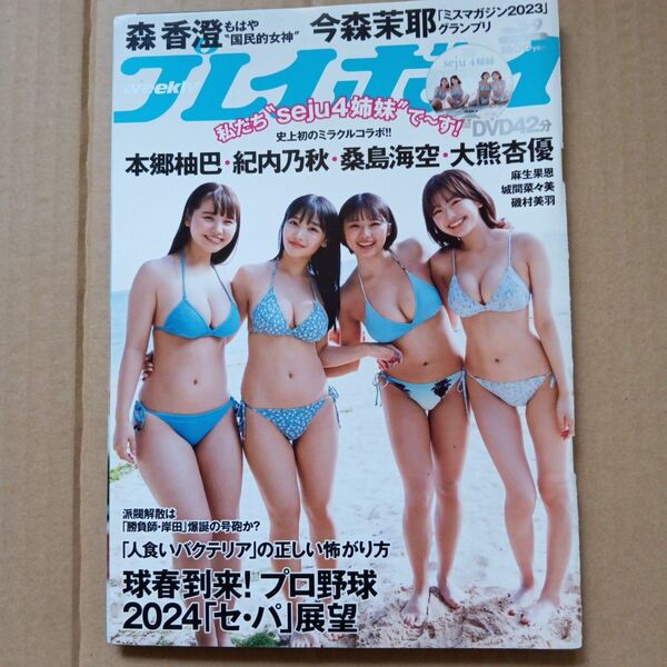 週刊プレイボーイ 2024年2月26日号