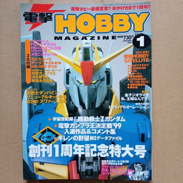 電撃ホビーマガジン 2000年1月号 付録シール付