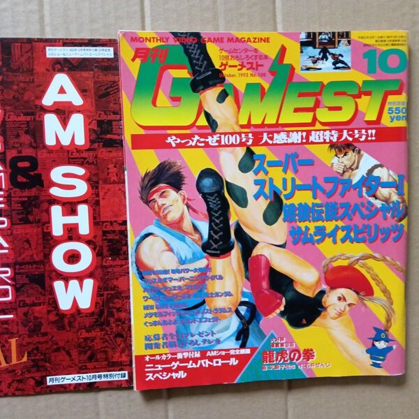 月刊ゲーメスト 1993年10月号 特別付録付き