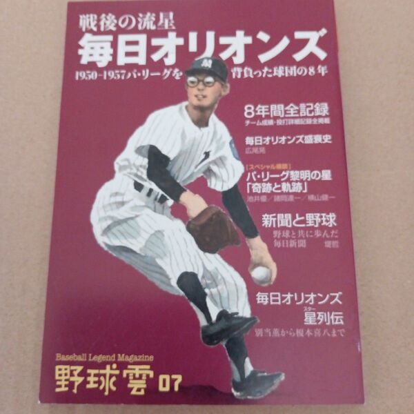 戦後の流星 毎日オリオンズ 野球雲7号
