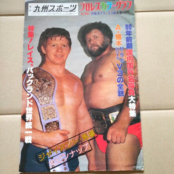 九州スポーツ プロレスカラーグラフ 1980年8月20日号