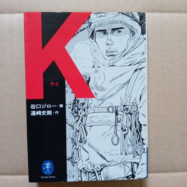 K(ケイ) 谷口ジロー 文庫版