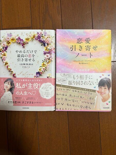 西原愛香さん 著書2冊セット やめるだけで最高の恋を引き寄せる 恋愛引き寄せノート 本