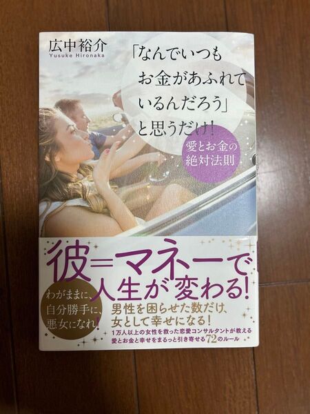 『なんでいつもお金があふれているんだろう』と思うだけ!愛とお金の法則