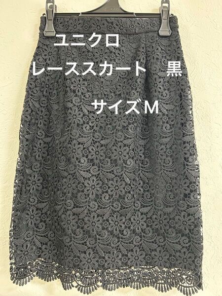 【新品タグ付き】ユニクロ 黒 レーススカート サイズ M タイトスカート 黒 レディース