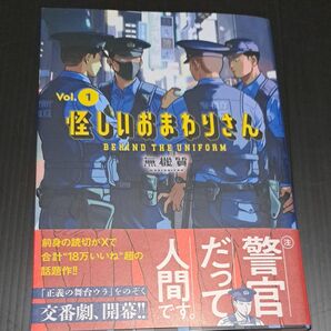 怪しいおまわりさん 1