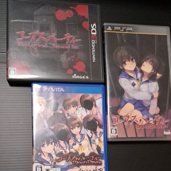コープスパーティー ゲーム 3本セット 3DS、PSVITA 、PSP